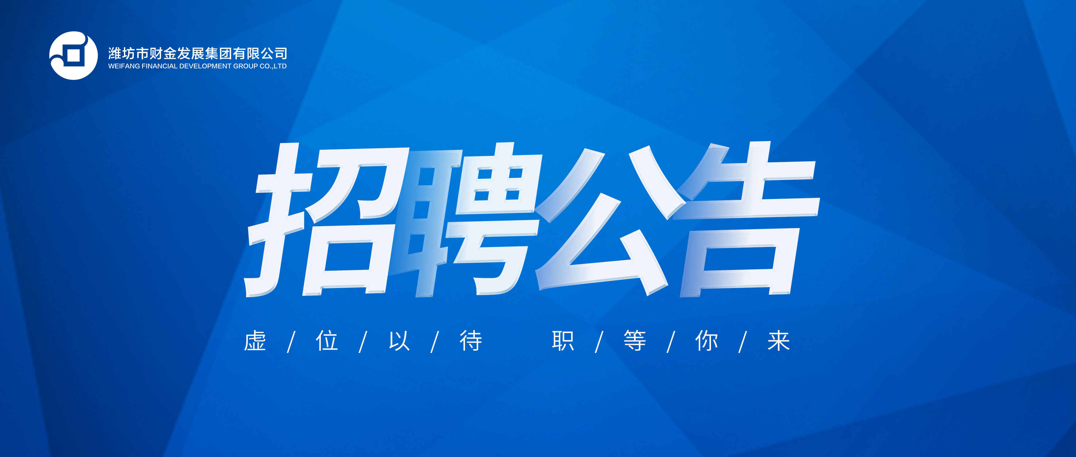 濰坊市財(cái)金發(fā)展集團(tuán)有限公司2024年公開(kāi)招聘面試公告